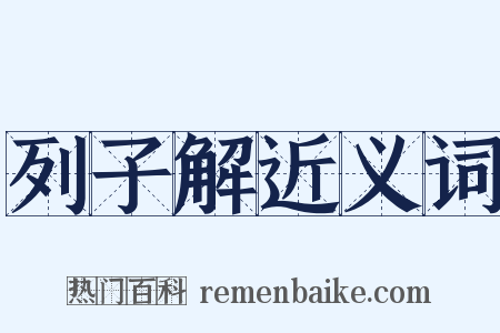 列子解近义词是什么意思的图片